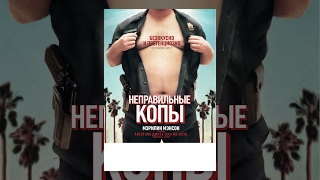 Неправильные копы Неправильные копы