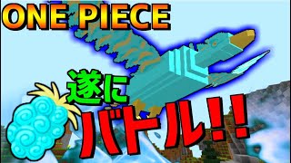 【マイクラ】ついにファーストバトル！フェニックスが！ep3【ワンピースMOD】