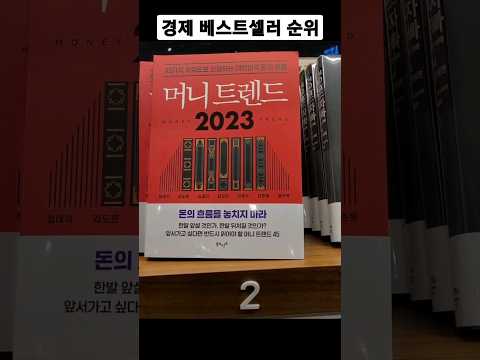 경제 베스트셀러 순위 교보문고 전주 230118 #shorts