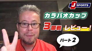 カラバオカップ3回戦レビュー！パート2：WEDNESDAY◆ベン・メイブリーのフットボール語りまっせ！