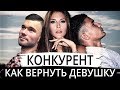 💔🖤💔 Разбираем предательство девушки. У тебя есть конкурент. Как вернуть девушку. Макс Вердикт 16+