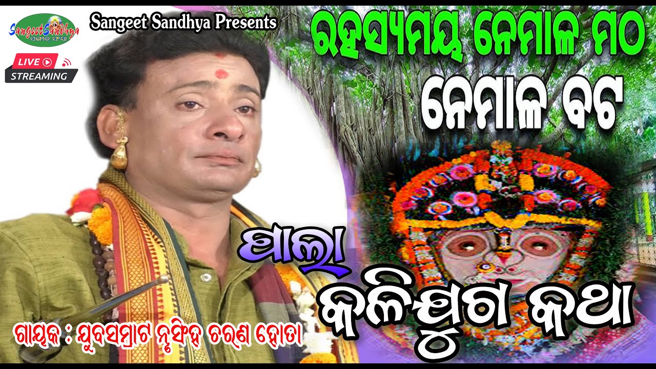 Nrusingha Hota Pala||ନେମାଳ ମଠ-ନେମାଳ ବଟ -କଳିଯୁଗ ମାଳିକା କଥା||Kalijuga Katha ||Achyutananda Mahapurusha