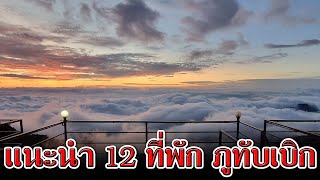 แนะนำ 12 ที่พัก ภูทับเบิก | ที่พัก รีสอร์ท ภูทับเบิก วิวสวยที่สุด ติดทะเลหมอก | #ที่พักภูทับเบิก