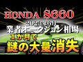 謎の大量消失！【S660　リセール】業者オークション相場　7月