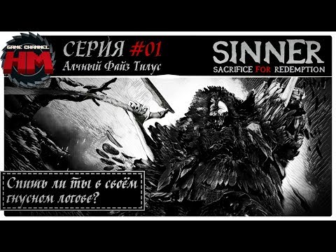 АЛЧНОСТЬ, ПЕРВЫЙ ГРЕХ | Прохождение Sinner: Sacrifice for Redemption - Серия №1