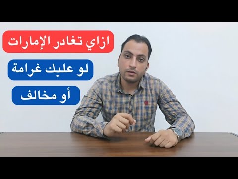 إزاي تغادر الإمارات بشكل قانوني لو عليك غرامه أو مخالفه خلي بالك كويس