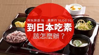 到日本吃素怎麼辦？ 阿玩旅遊玩‧素旅行Vlog-01