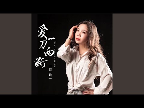 爱一刀两断