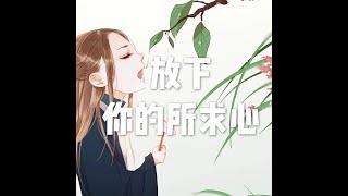 201710 放下你的所求心22690