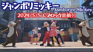 ■ノーカット■2024/5/5 ジャンボリミッキー！/Jamboree Mickey！