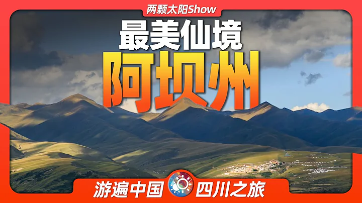 7分鐘游遍阿壩州：全球第一自然遺產富集地，既美麗又脆弱！ - 天天要聞