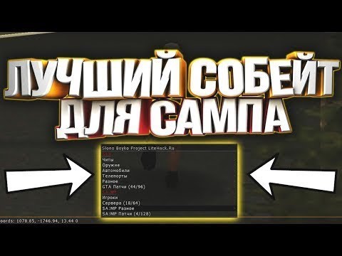 Собейт на самп 0.3.7 на русском от мишани