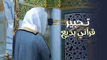تحبير قرآني بديع لفواتح سورة الإسراء للشيخ أ.د. محمد برهجي | ليلة 19 رمضان 1446هـ
