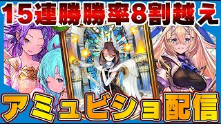 【ビショップ1位5回/28000勝】アディショナル追加まであと５日！リモニウムを語りつつ直近勝率８割越え15連勝2回今期覇権のアミュレットビショップをぶん回そう配信！　LIVE