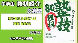 【教材紹介】塾で教える高校入試 理科 塾技80＜文英堂＞【#中学教材紹介シリーズ】