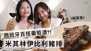 【Celia葡萄酒頻道】大明蝦、伊比利豬、丁骨牛排最百搭西班牙紅白酒款 Michelin Plate Restaurant, La Carbona