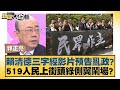 賴清德三字經影片預告亂政？519人民上街頭綠側翼鬧場？ 新聞大白話@tvbstalk