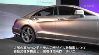 メルセデス・ベンツが新型「CLS」を日本投入