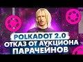 POLKADOT 2.0 😱 ГЕВИН ВУД ОТКАЗЫВАЕТСЯ ОТ АУКЦИОНОВ ЗА ПАРАЧЕЙНЫ