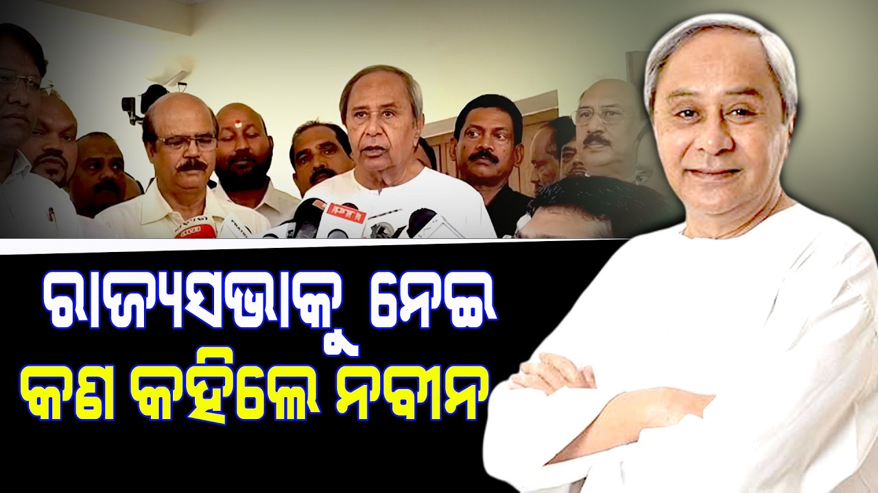 ରାଜ୍ୟସଭା କୁ ନେଇ କଣ କହିଲେ ନବୀନ ||Latest News Update||Latest News Update||
