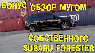 Обзор Мугом собственного Subaru Forester [BONUS] [BMIRussian]