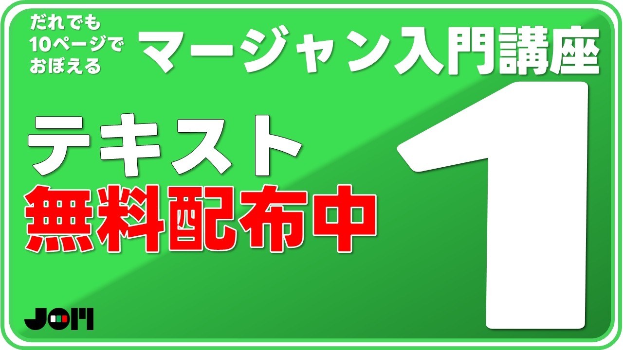 健康マージャン入門講座 第1話