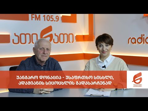 უანგარო დონაცია - უსაფრთხო სისხლი, ადამიანის სიცოცხლის გადასარჩენად