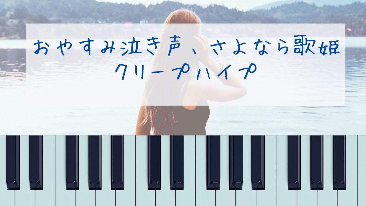 ピアノアレンジ おやすみ泣き声 さよなら歌姫 クリープハイプ 楽譜 フル Youtube ピアノアレンジ おやすみ泣き声 さよなら歌姫 クリープハイプ 楽譜 フル Youtube