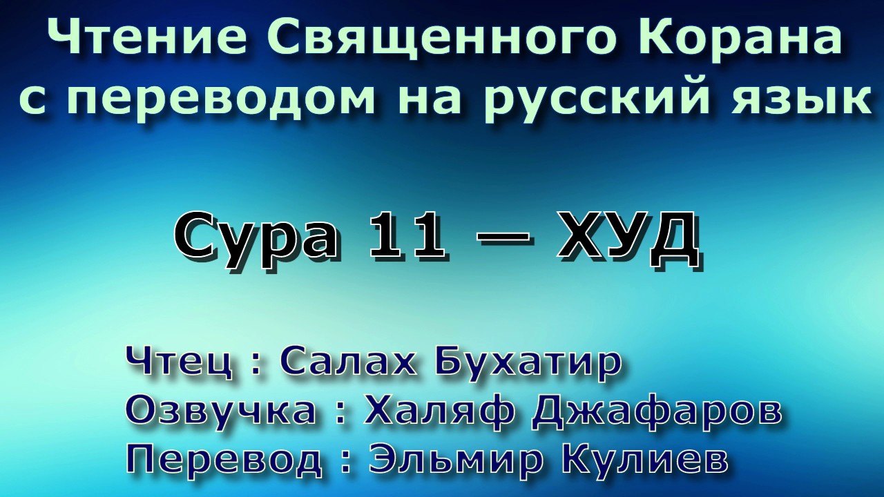 11 сура корана. Сура худ транскрипция. Сура 11 худ. 11:11 Сура Корана. Сура 11 аят 11.