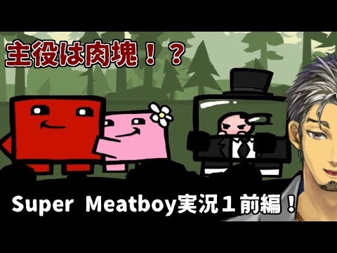 【ゲーム実況】肉片と戯れる！【super meat boy　#1前編】
