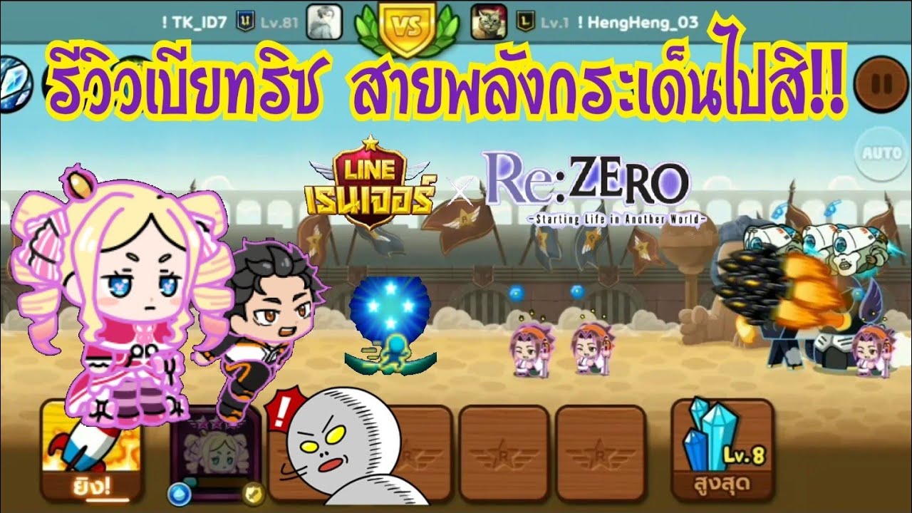 Line Rangers - รีวิวเบียทริซ สายพลังกระเด็นไปสิ!! - YouTube