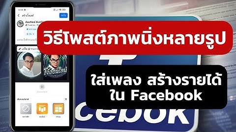 วิธีโพสต์ภาพนิ่ง หลายรูป ใส่เพลง สร้างรายได้ ใน Facebook