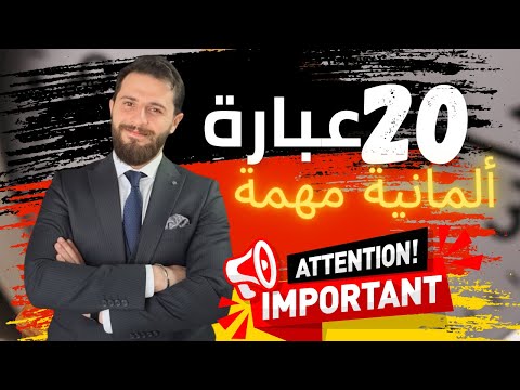 كيف تتحدث كالألمان 20 عبارة ألمانية أساسية النطق الصحيح تعلم الألمانية للمبتدئين