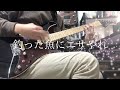 MOSHIMO【釣った魚にエサやれ/Guitar cover】 Luna