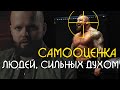 САМООЦЕНКА: Позиция в отношениях, которая ВЛЮБЛЯЕТ в себя. САМООЦЕНКА или САМОУВАЖЕНИЕ?