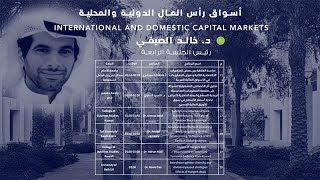 International and domestic capital markets - الجلسة الرابعة :  د  خالد الصيفي