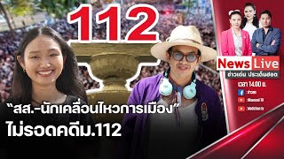 🔴 ข่าวเด่น ประเด็นฮอต : 27 พ.ค. 2567 I ”สส.-นักเคลื่อนไหวการเมือง” ไม่รอดคดี ม.112