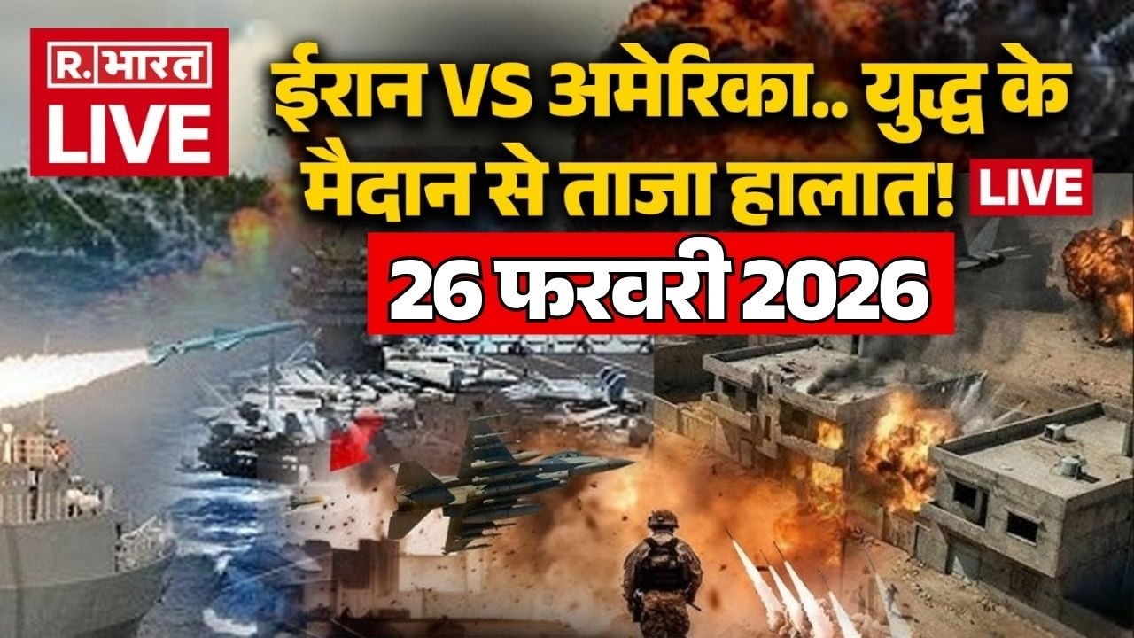 Iran America War Updates LIVE: युद्ध के मैदान से ताजा हालात! लाइव | Trump Vs Khamenei | 26 February