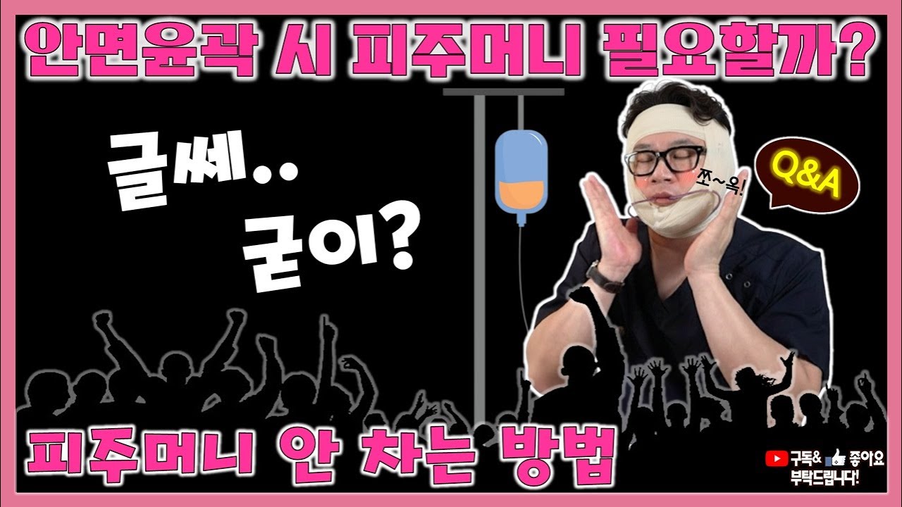 [Q&A] 귀 뒤 절개 시 피 주머니를 차지 않아도 되는 이유 