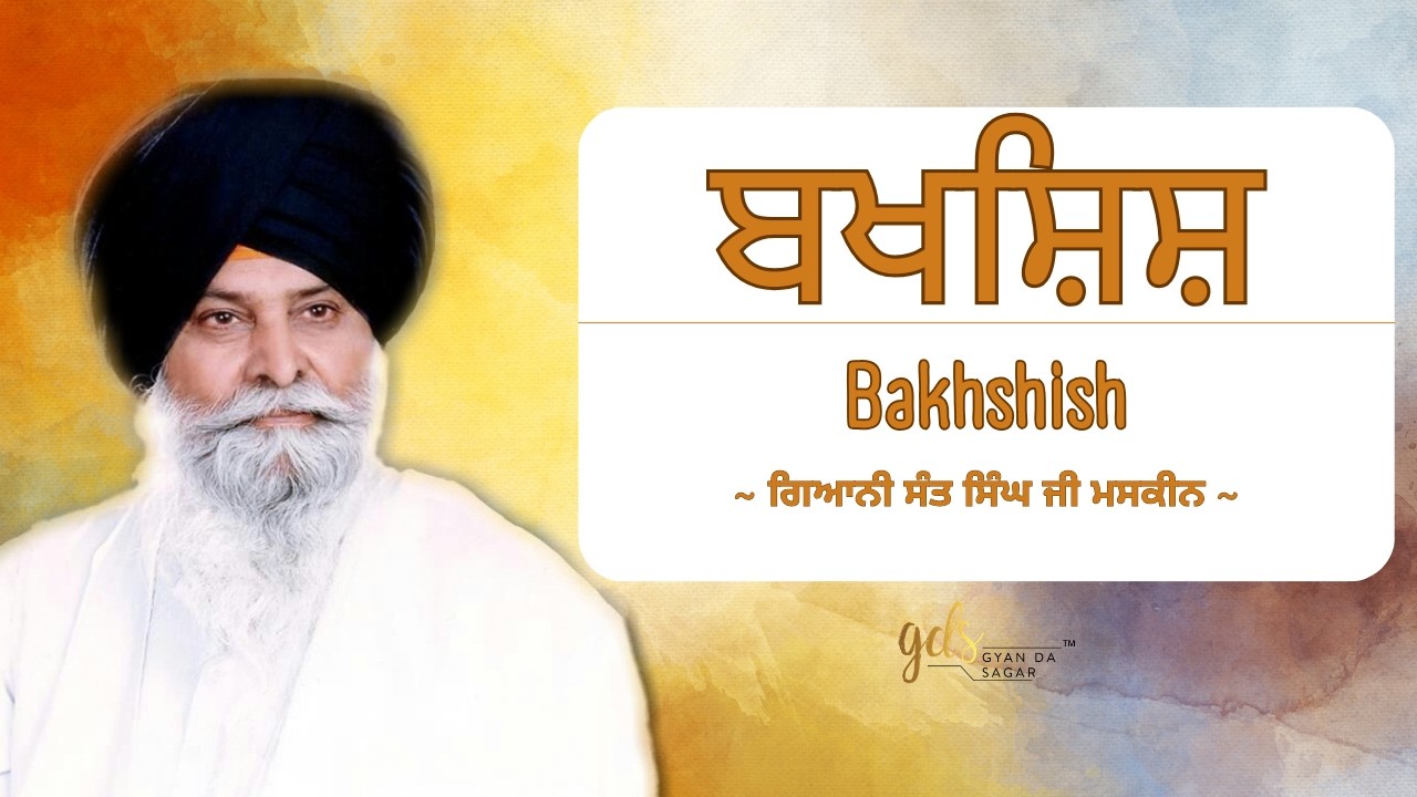 Bakhshish ~ ਬਖਸ਼ਿਸ਼ | Giani Sant Singh Ji Maskeen | Gyan Da Sagar
