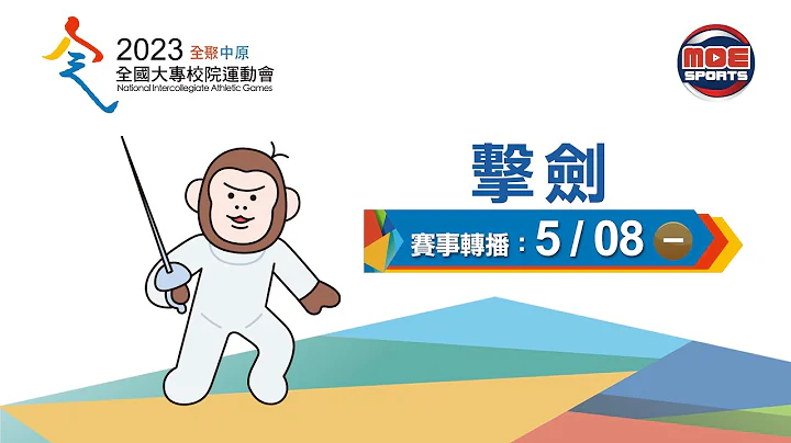 05／08【击剑】女生组钝剑、男生组军刀、男生组锐剑 团体赛 决赛｜112年｜全国大专校院运动会在中原 - 天天要闻