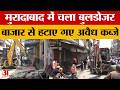 UP News: सड़क और फुटपाथ से हटाया गया अवैध कब्जा, Moradabad में चला Bulldozer | Amar Ujala