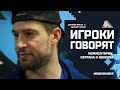 Игроки говорят | Эмоции после исторического матча от Коди Керрана и Александра Волкова (3:2 ОТ)