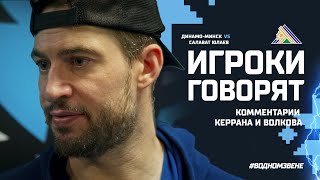 Игроки говорят | Эмоции после исторического матча от Коди Керрана и Александра Волкова (3:2 ОТ)