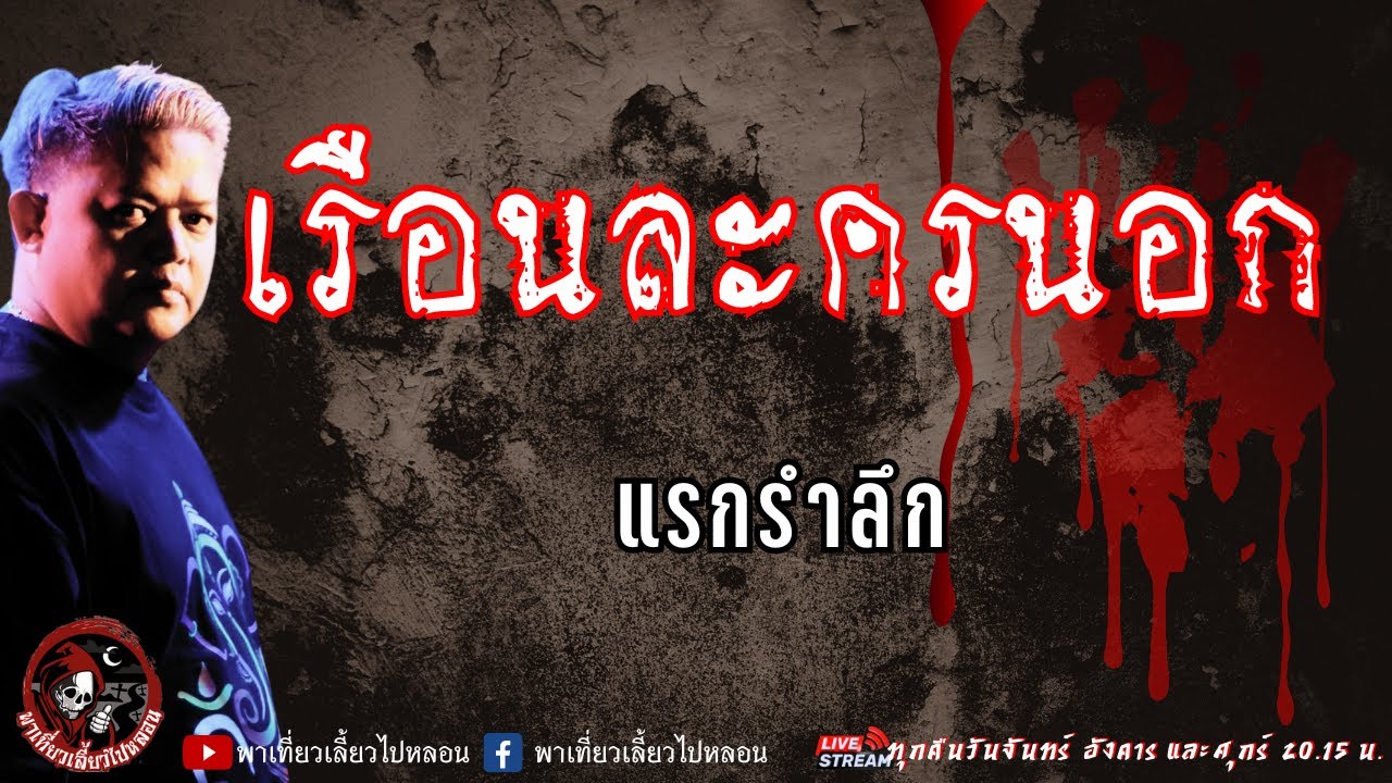 เรื่อง เรือนละครนอก - แรกรำลึก