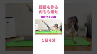 【ダイエット】内もも痩せ！1回で隙間ができるトレーニング #shorts #diet #workout #脚痩せ