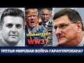 Трамп только что обеспечил Третью мировую с Россией?! | Скотт Риттер