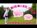 女子だらけの美人百花ゴルフコンペをまるっとレポート