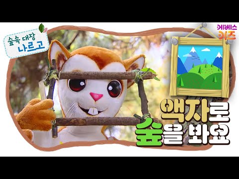 #집에서함께해요ㅣ액자로 숲을 봐요!ㅣ숲과 친구되기ㅣ숲속 대장 나르고ㅣKBS 방송