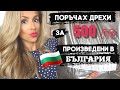 ПОРЪЧАХ ДРЕХИ ЗА 500ЛВ, ПРОИЗВЕДЕНИ В БЪЛГАРИЯ